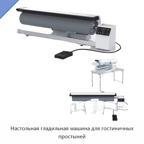 Настольная гладильная машина для гостиничных простыней