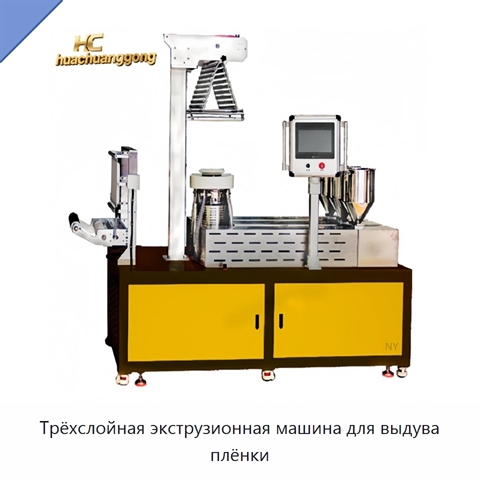 Трёхслойная экструзионная машина для выдува плёнки