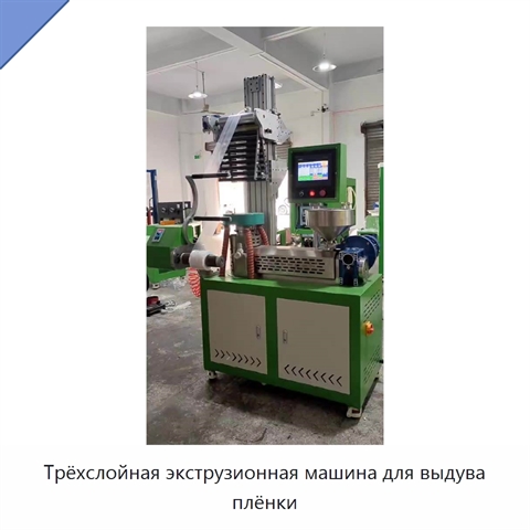 Трёхслойная экструзионная машина для выдува плёнки