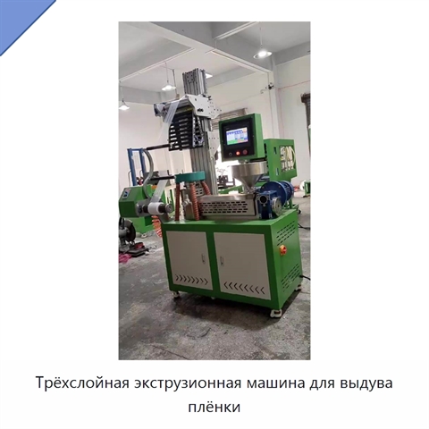 Трёхслойная экструзионная машина для выдува плёнки