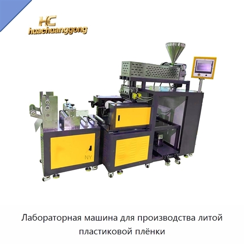 Лабораторная машина для производства литой пластиковой плёнки