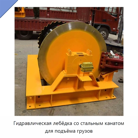 Гидравлическая лебёдка со стальным канатом для подъёма грузов