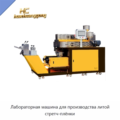 Лабораторная машина для производства литой стретч-плёнки