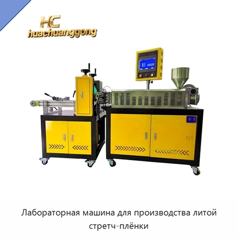 Лабораторная машина для производства литой стретч-плёнки
