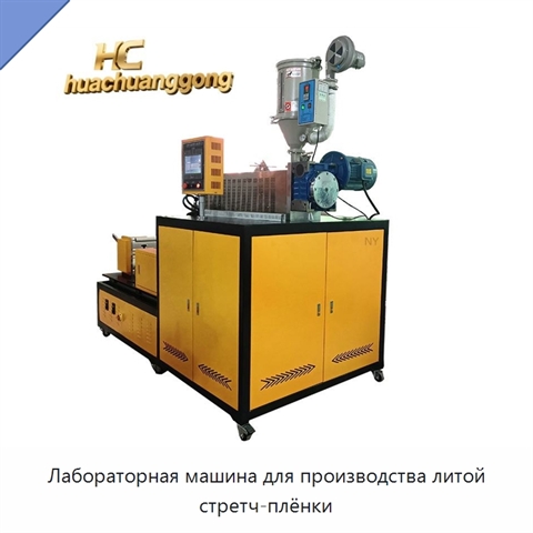 Лабораторная машина для производства литой стретч-плёнки