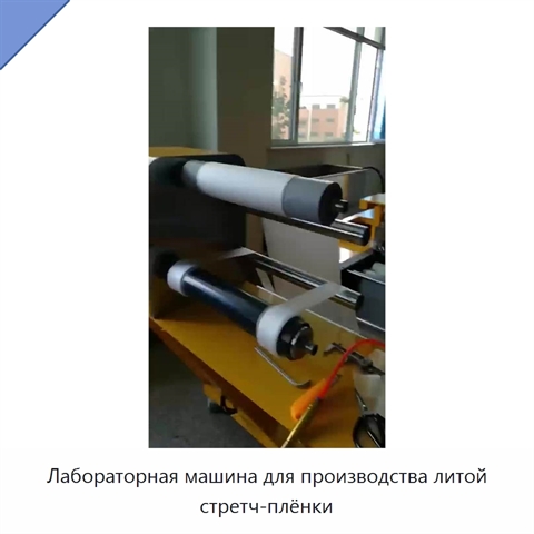 Лабораторная машина для производства литой стретч-плёнки