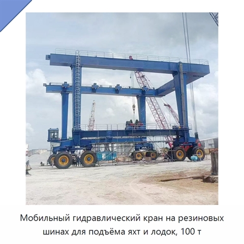 Мобильный гидравлический кран на резиновых шинах для подъёма яхт и лодок, 100 т