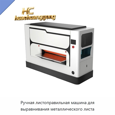Ручная листоправильная машина для выравнивания металлического листа