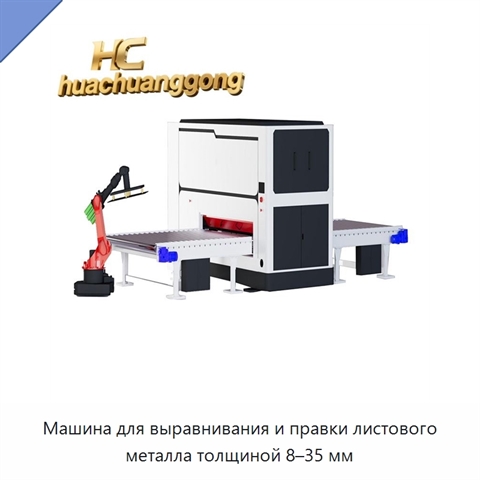 Машина для выравнивания и правки листового металла толщиной 8–35 мм