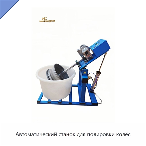 Автоматический станок для полировки колёс
