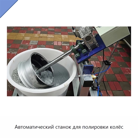 Автоматический станок для полировки колёс