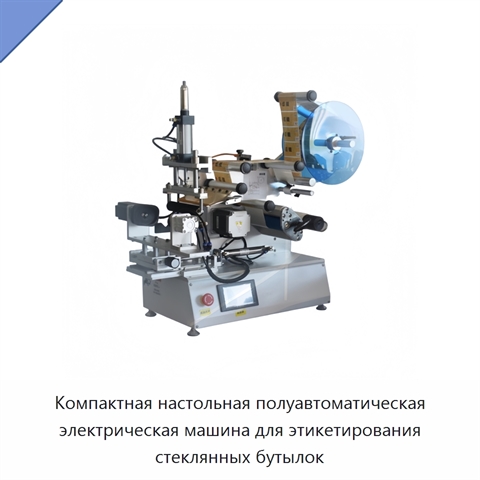Компактная настольная полуавтоматическая электрическая машина для этикетирования стеклянных бутылок