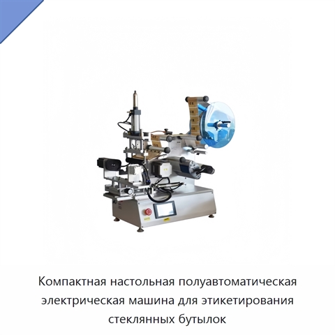Компактная настольная полуавтоматическая электрическая машина для этикетирования стеклянных бутылок