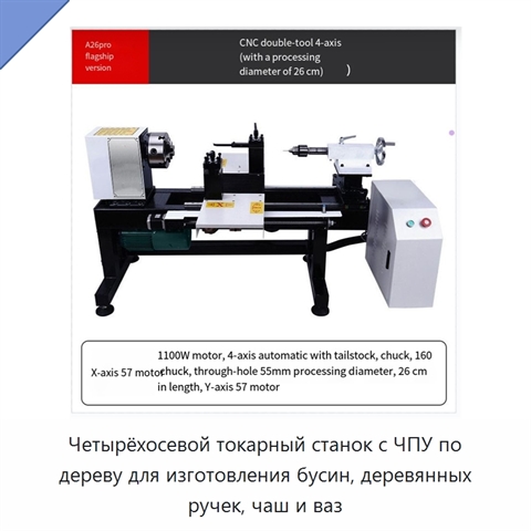 Четырёхосевой токарный станок с ЧПУ по дереву для изготовления бусин, деревянных ручек, чаш и ваз