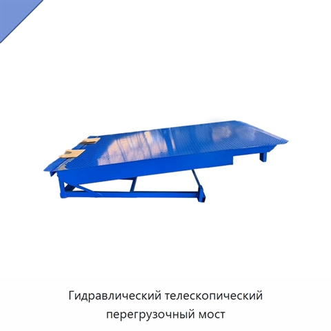 Гидравлический телескопический перегрузочный мост