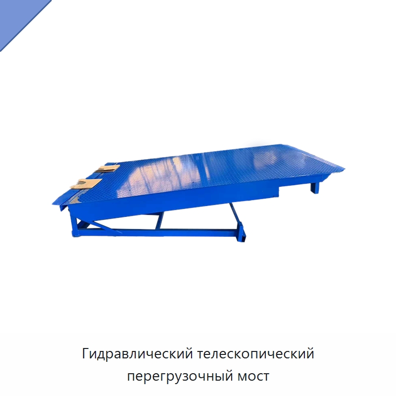 Гидравлический телескопический перегрузочный мост — Подъемные столы