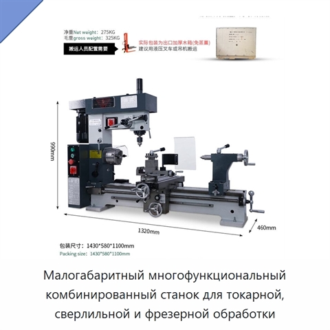 Малогабаритный многофункциональный комбинированный станок для токарной, сверлильной и фрезерной обработки