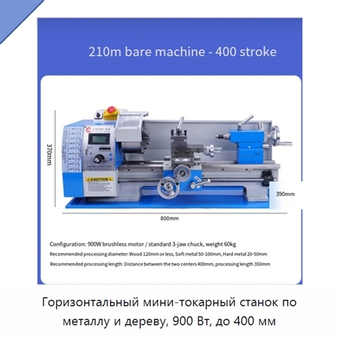 Горизонтальный мини-токарный станок по металлу и дереву, 900 Вт, до 400 мм