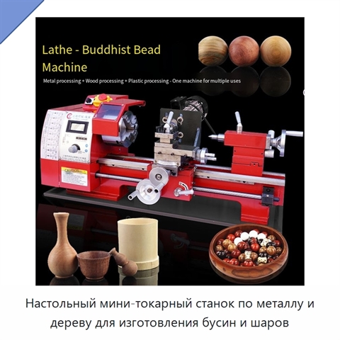 Настольный мини-токарный станок по металлу и дереву для изготовления бусин и шаров