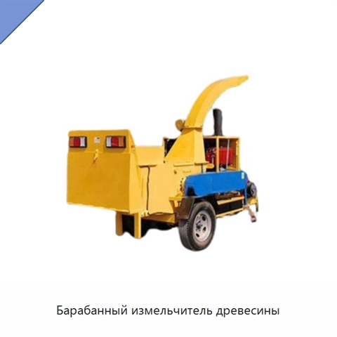 Барабанный измельчитель древесины