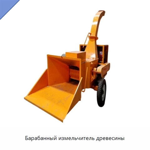 Барабанный измельчитель древесины