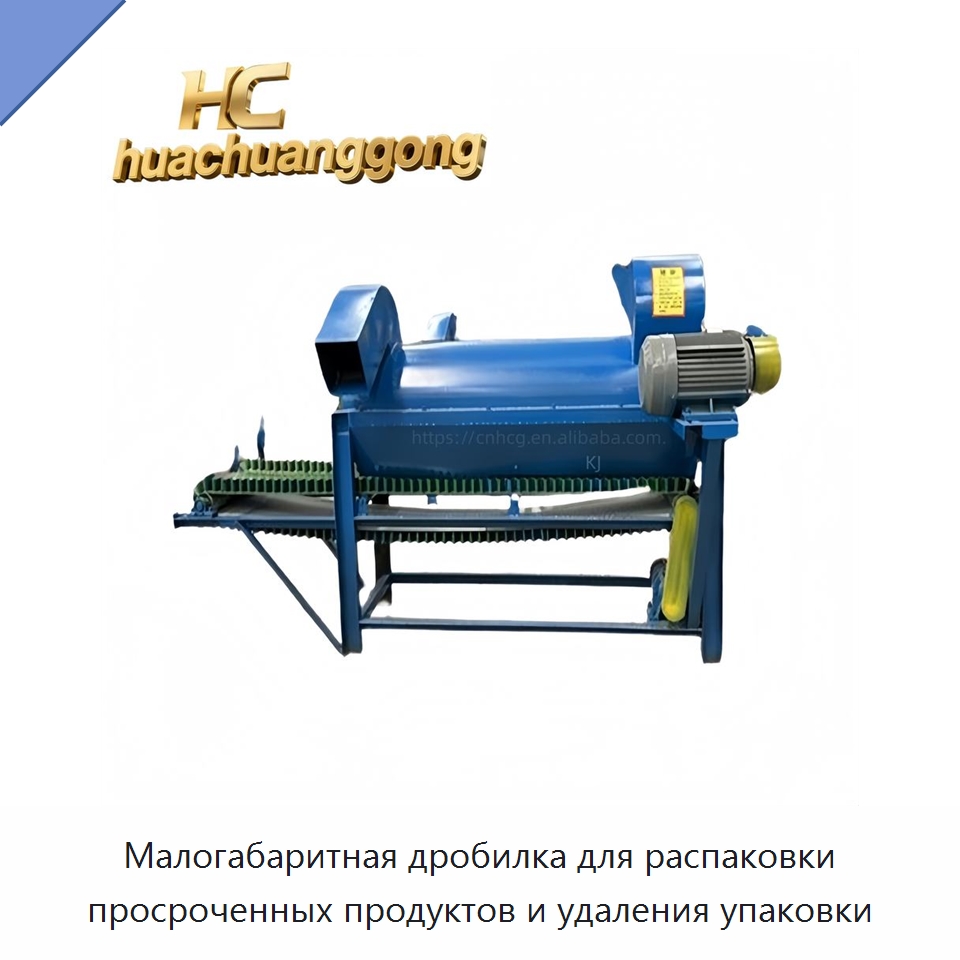 Малогабаритная дробилка для распаковки просроченных продуктов и удаления упаковки — Специальные машины и промышленное оборудование