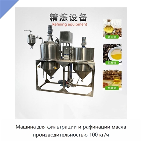 Машина для фильтрации и рафинации масла производительностью 100 кг/ч