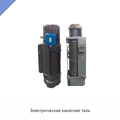 Электрическая канатная таль