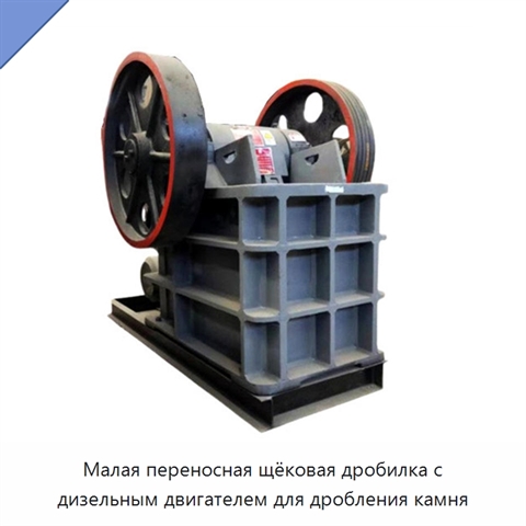 Малая переносная щёковая дробилка с дизельным двигателем для дробления камня