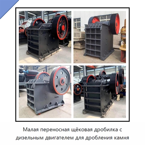 Малая переносная щёковая дробилка с дизельным двигателем для дробления камня