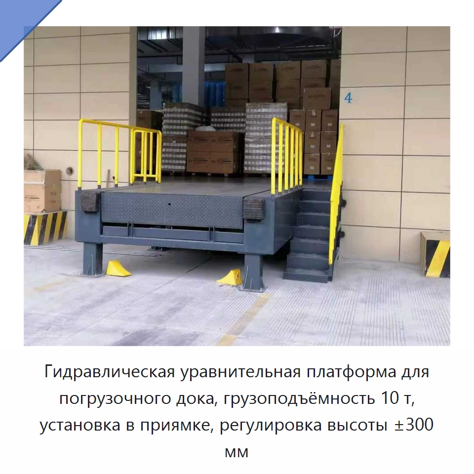 Гидравлическая уравнительная платформа для погрузочного дока, грузоподъёмность 10 т, установка в приямке, регулировка высоты ±300 мм — Специальное подъемно-транспортное оборудование