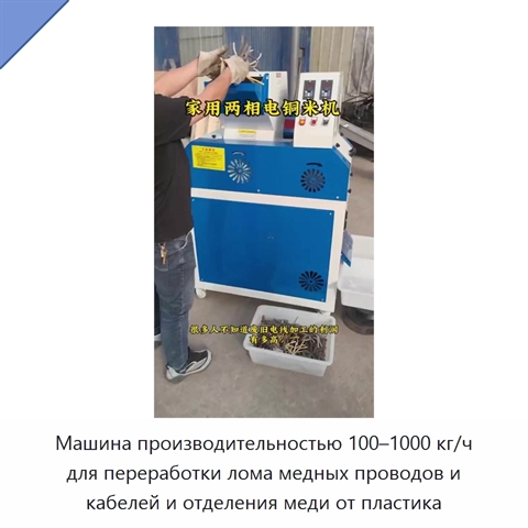 Машина производительностью 100–1000 кг/ч для переработки лома медных проводов и кабелей и отделения меди от пластика