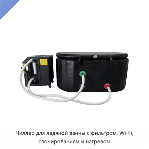 Чиллер для ледяной ванны с фильтром, Wi‑Fi, озонированием и нагревом