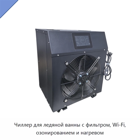 Чиллер для ледяной ванны с фильтром, Wi‑Fi, озонированием и нагревом