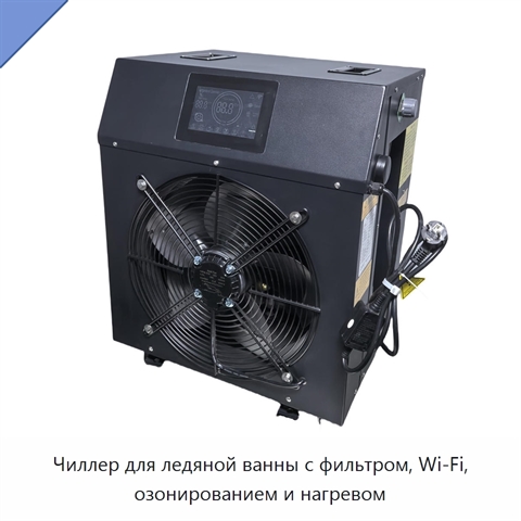 Чиллер для ледяной ванны с фильтром, Wi‑Fi, озонированием и нагревом