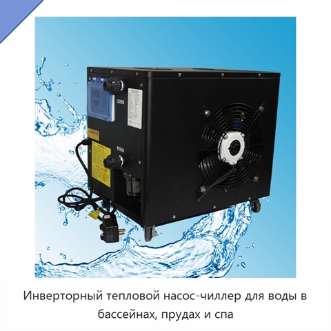 Инверторный тепловой насос-чиллер для воды в бассейнах, прудах и спа