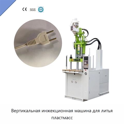 Вертикальная инжекционная машина для литья пластмасс