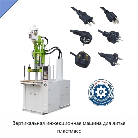 Вертикальная инжекционная машина для литья пластмасс