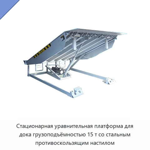 Стационарная уравнительная платформа для дока грузоподъёмностью 15 т со стальным противоскользящим настилом