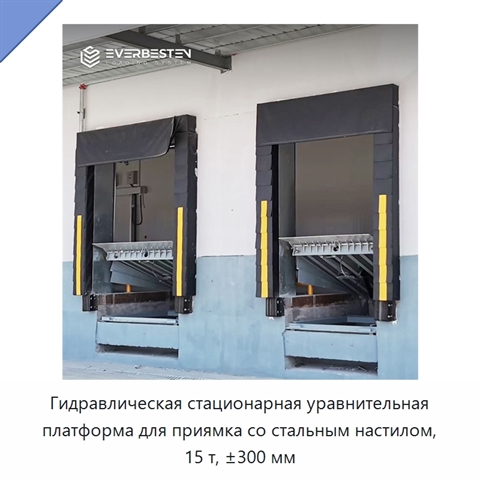 Гидравлическая стационарная уравнительная платформа для приямка со стальным настилом, 15 т, ±300 мм