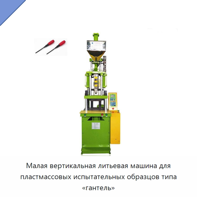 Малая вертикальная литьевая машина для пластмассовых испытательных образцов типа «гантель» — Термопластавтоматы