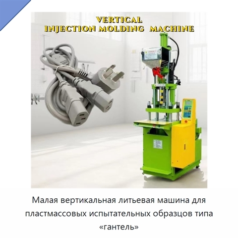 Малая вертикальная литьевая машина для пластмассовых испытательных образцов типа «гантель»
