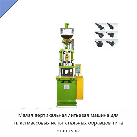 Малая вертикальная литьевая машина для пластмассовых испытательных образцов типа «гантель»