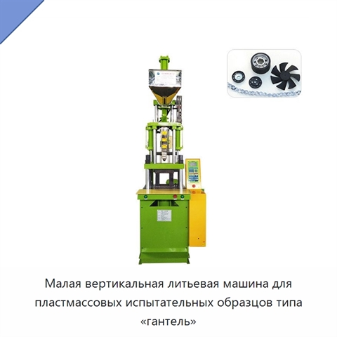 Малая вертикальная литьевая машина для пластмассовых испытательных образцов типа «гантель»