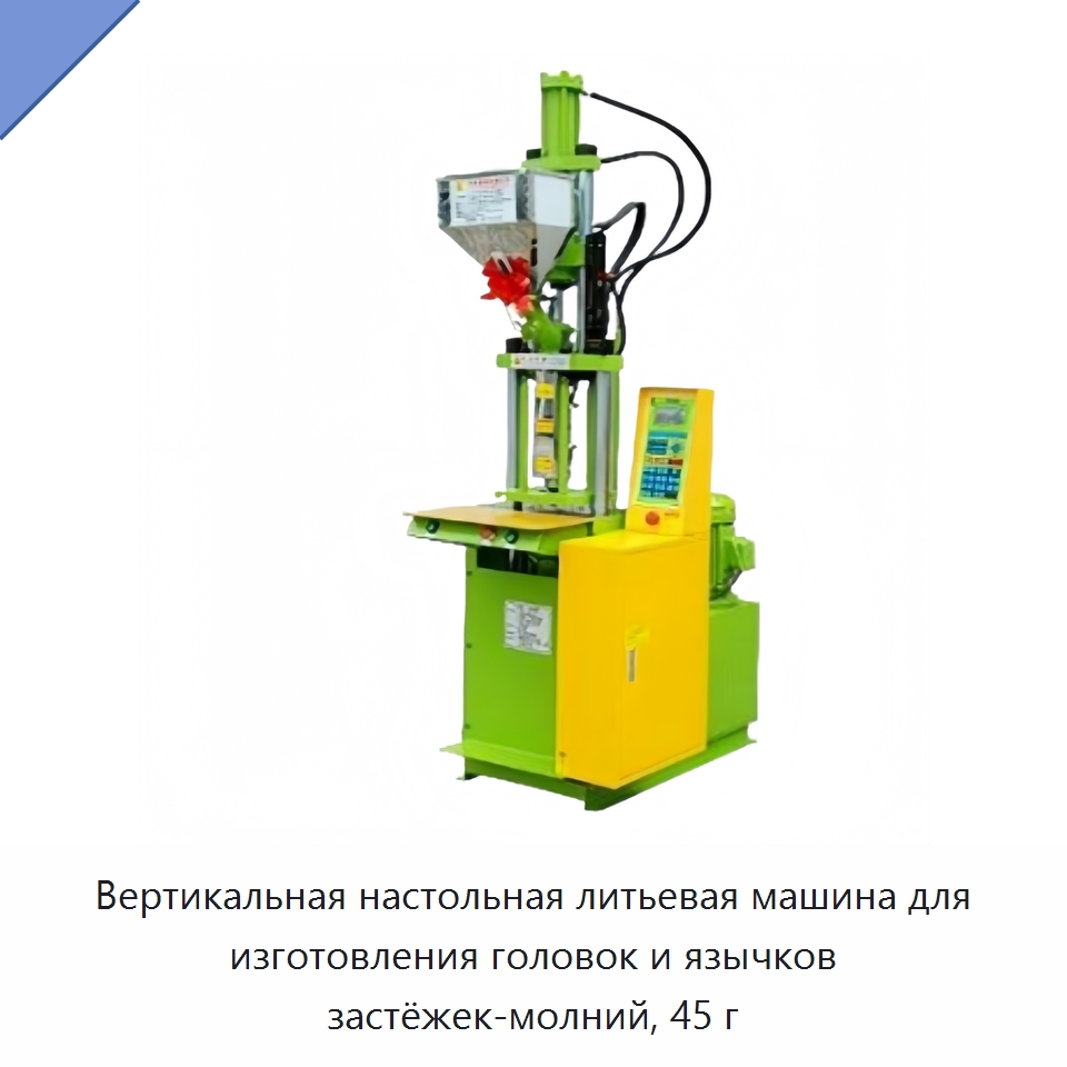 Вертикальная настольная литьевая машина для изготовления головок и язычков застёжек-молний, 45 г — Термопластавтоматы