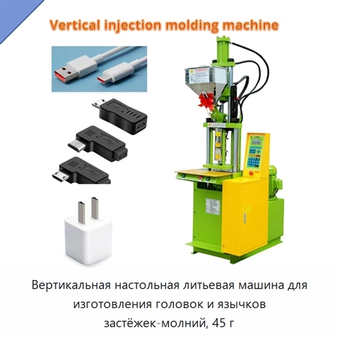 Вертикальная настольная литьевая машина для изготовления головок и язычков застёжек-молний, 45 г