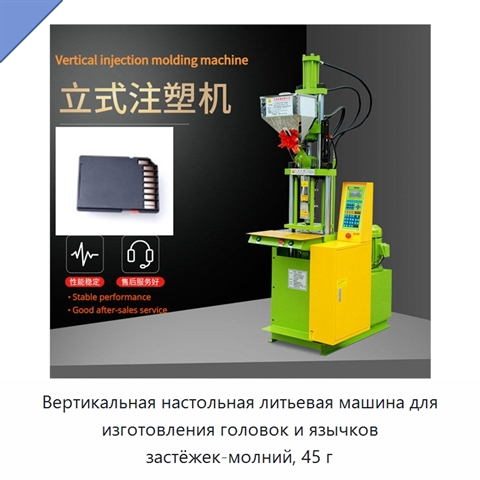 Вертикальная настольная литьевая машина для изготовления головок и язычков застёжек-молний, 45 г