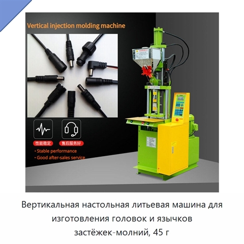 Вертикальная настольная литьевая машина для изготовления головок и язычков застёжек-молний, 45 г