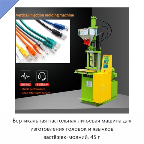 Вертикальная настольная литьевая машина для изготовления головок и язычков застёжек-молний, 45 г