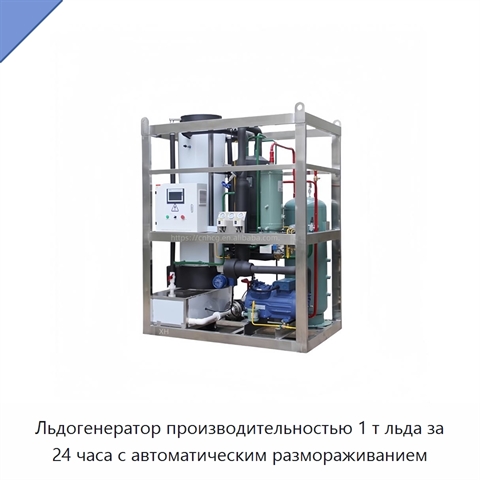 Льдогенератор производительностью 1 т льда за 24 часа с автоматическим размораживанием